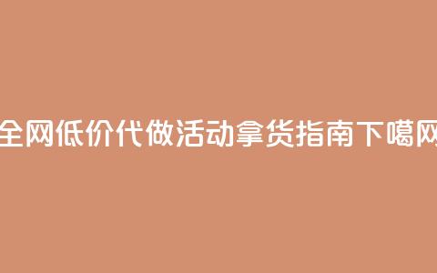 全网低价代做CF活动拿货指南  第1张 全网低价代做CF活动拿货指南  第1张