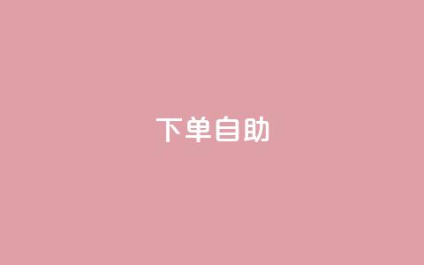 dy下单自助,qq十万赞平台 - 充qq空间访客 扣扣里今日访客  第1张 dy下单自助,qq十万赞平台 - 充qq空间访客 扣扣里今日访客  第1张