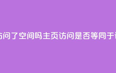 QQ只看了主页算访问了空间吗 - QQ主页访问是否等同于访问空间!  第1张 QQ只看了主页算访问了空间吗 - QQ主页访问是否等同于访问空间!  第1张