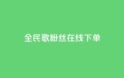 全民k歌粉丝在线下单,抖音免费10000播放量 - qq绿钻便宜充值网站 抖音点赞免费24小时在线  第1张 全民k歌粉丝在线下单,抖音免费10000播放量 - qq绿钻便宜充值网站 抖音点赞免费24小时在线  第1张