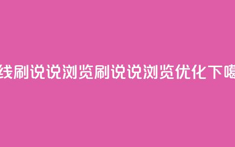 qq在线刷说说浏览(qq刷说说浏览优化)  第1张 qq在线刷说说浏览(qq刷说说浏览优化)  第1张