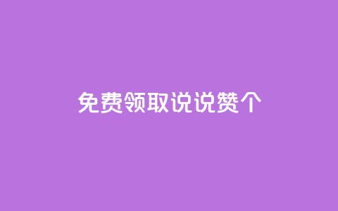 免费领取qq说说赞20个,免费领取快手10个双击 - 拼多多刷刀软件免费版下载 拼多多五分钱的东西从哪抢的  第1张 免费领取qq说说赞20个,免费领取快手10个双击 - 拼多多刷刀软件免费版下载 拼多多五分钱的东西从哪抢的  第1张