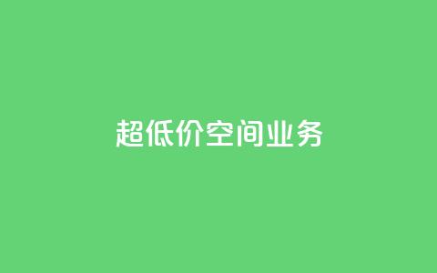 超低价qq空间业务,快手24小时在线下单平台免费 - 24小时免费快手免费涨1w ks点赞全网最低  第1张 超低价qq空间业务,快手24小时在线下单平台免费 - 24小时免费快手免费涨1w ks点赞全网最低  第1张