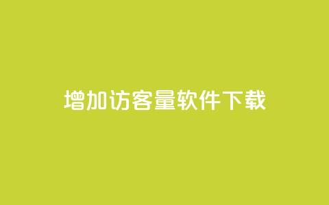 qq增加访客量软件下载 - qq空间说说极速下单  第1张 qq增加访客量软件下载 - qq空间说说极速下单  第1张