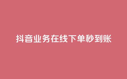 抖音业务在线下单秒到账,卡盟24小时自助平台校园跑 - QQ访问我看过谁查看置项相册 王者荣耀主页刷热度网站  第1张 抖音业务在线下单秒到账,卡盟24小时自助平台校园跑 - QQ访问我看过谁查看置项相册 王者荣耀主页刷热度网站  第1张