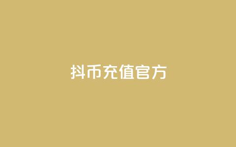 抖币充值官方 - 快手一元10000播放量软件  第1张 抖币充值官方 - 快手一元10000播放量软件  第1张