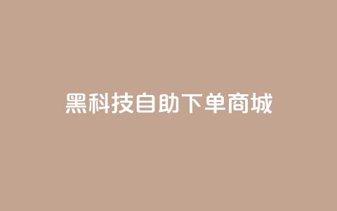 黑科技自助下单商城,qq业务全网最低价 - 拼多多新用户助力神器 中国最锋利的菜刀排名第一  第1张 黑科技自助下单商城,qq业务全网最低价 - 拼多多新用户助力神器 中国最锋利的菜刀排名第一  第1张