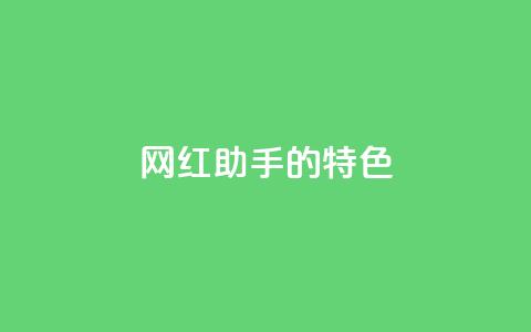 网红助手的app特色,快手24小时购买平台 - 快手100万粉丝不带货赚钱吗 粉丝软件  第1张 网红助手的app特色,快手24小时购买平台 - 快手100万粉丝不带货赚钱吗 粉丝软件  第1张