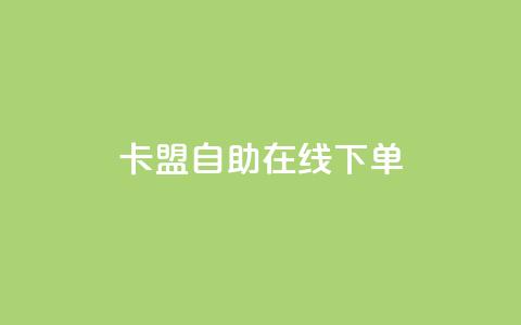 卡盟自助在线下单,快手涨热度app - 拼多多黑科技引流推广神器 QQ访客10000多吗 第1张 卡盟自助在线下单,快手涨热度app - 拼多多黑科技引流推广神器 QQ访客10000多吗 第1张