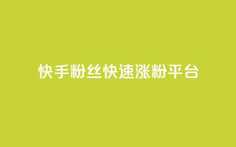 快手粉丝快速涨粉平台,B站粉丝下单 - 拼多多助力24小时网站 现金大转盘50元需要多少人  第1张 快手粉丝快速涨粉平台,B站粉丝下单 - 拼多多助力24小时网站 现金大转盘50元需要多少人  第1张