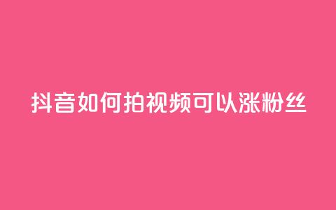 抖音如何拍视频可以涨粉丝,qq主页互赞链接 - 拼多多500人互助群免费 拼多多的刀阿訇杀牛的刀  第1张 抖音如何拍视频可以涨粉丝,qq主页互赞链接 - 拼多多500人互助群免费 拼多多的刀阿訇杀牛的刀  第1张