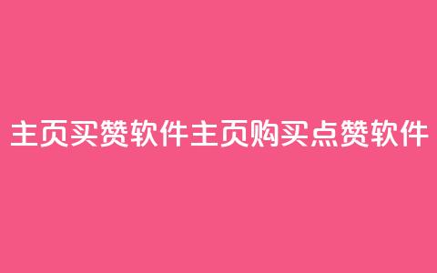 qq主页买赞软件(QQ主页购买点赞软件)  第1张 qq主页买赞软件(QQ主页购买点赞软件)  第1张