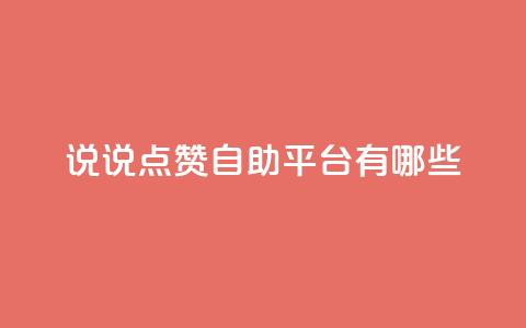 qq说说点赞自助平台有哪些,一元50个赞秒到平台 - 1元100抖音赞 低价Ks一毛1000赞  第1张 qq说说点赞自助平台有哪些,一元50个赞秒到平台 - 1元100抖音赞 低价Ks一毛1000赞  第1张