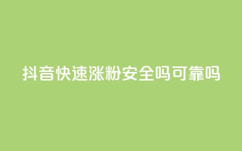 抖音快速涨粉安全吗可靠吗 - 抖音快速涨粉的方法是否可靠及安全?~  第1张 抖音快速涨粉安全吗可靠吗 - 抖音快速涨粉的方法是否可靠及安全?~  第1张