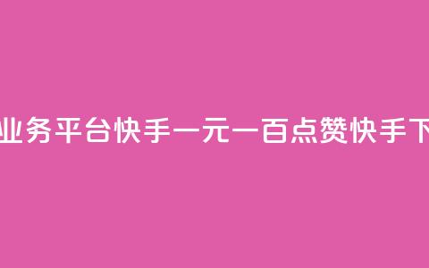 ks免费业务平台快手 - 一元一百点赞快手  第1张 ks免费业务平台快手 - 一元一百点赞快手  第1张
