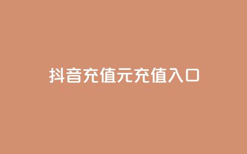 抖音充值1元充值入口 - 帝王卡盟  第1张 抖音充值1元充值入口 - 帝王卡盟  第1张