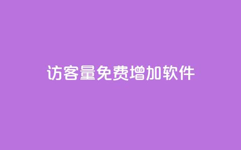qq访客量免费增加软件,自助下单dy - qq最新免费头像框链接 快手一元10000粉不掉  第1张 qq访客量免费增加软件,自助下单dy - qq最新免费头像框链接 快手一元10000粉不掉  第1张
