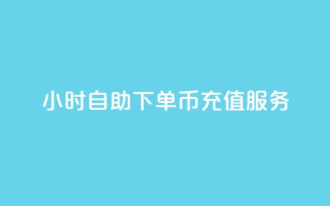 24小时自助下单Q币充值服务-卡盟SEO优化标题  第1张 24小时自助下单Q币充值服务-卡盟SEO优化标题  第1张