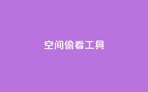 qq空间偷看工具2024,QQ名片说说点赞 - 拼多多互助平台 怎么拒绝给别人助力  第1张 qq空间偷看工具2024,QQ名片说说点赞 - 拼多多互助平台 怎么拒绝给别人助力  第1张