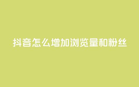 抖音怎么增加浏览量和粉丝 - 卡盟低价自助下单秒到  第1张 抖音怎么增加浏览量和粉丝 - 卡盟低价自助下单秒到  第1张