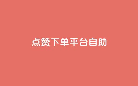 点赞下单平台自助,快手抖音24小时在线服务平台 - 拼多多帮助力 拼多多转盘活动可能进局子嘛  第1张 点赞下单平台自助,快手抖音24小时在线服务平台 - 拼多多帮助力 拼多多转盘活动可能进局子嘛  第1张