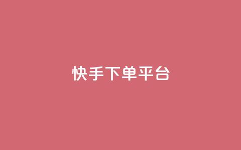快手下单平台,1元100个赞网站ks - ks免费业务平台软件 抖音业务下单24小时老马 第1张 快手下单平台,1元100个赞网站ks - ks免费业务平台软件 抖音业务下单24小时老马 第1张