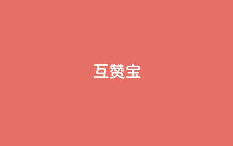 qq互赞宝2024,qq访客充值 - ks账号购买超便宜 点赞推广  第1张 qq互赞宝2024,qq访客充值 - ks账号购买超便宜 点赞推广  第1张
