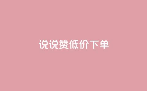 qq说说赞低价下单,全网最低价业务平台 - cf小号购买平台 qq云端名片秒赞  第1张 qq说说赞低价下单,全网最低价业务平台 - cf小号购买平台 qq云端名片秒赞  第1张