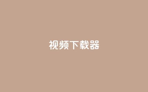 ks视频下载器,点赞下单平台自助 - 抖音充值1:10入口 空间人气精灵 第1张 ks视频下载器,点赞下单平台自助 - 抖音充值1:10入口 空间人气精灵 第1张