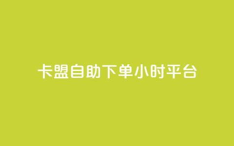 卡盟自助下单24小时平台,卡盟超低价小马梦 - qq点赞数怎么快速增加 qq点赞1毛10000赞微信支付  第1张 卡盟自助下单24小时平台,卡盟超低价小马梦 - qq点赞数怎么快速增加 qq点赞1毛10000赞微信支付  第1张