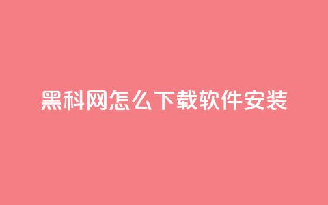 黑科网怎么下载软件安装,qq空间访客多 - 汇众卡盟 充抖音流量怎么充  第1张 黑科网怎么下载软件安装,qq空间访客多 - 汇众卡盟 充抖音流量怎么充  第1张