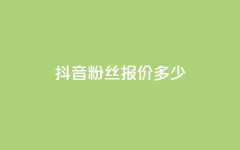 抖音500粉丝报价多少,抖音1-75级价目表 - 黑科技引流软件是真的吗 QQ空间自助下单24小时平台  第1张 抖音500粉丝报价多少,抖音1-75级价目表 - 黑科技引流软件是真的吗 QQ空间自助下单24小时平台  第1张