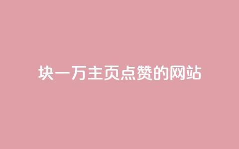 1块一万qq主页点赞的网站,qq空间访客量狂刷管家辅助 - 拼多多现金大转盘刷助力网站 拼多多怎么申请小号  第1张 1块一万qq主页点赞的网站,qq空间访客量狂刷管家辅助 - 拼多多现金大转盘刷助力网站 拼多多怎么申请小号  第1张