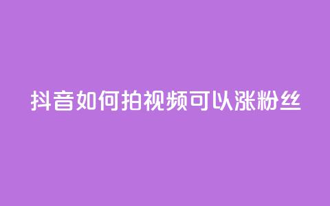 抖音如何拍视频可以涨粉丝,qq动态说说赞购买网站 - 拼多多助力网站全网最低价 免费二维码进群  第1张 抖音如何拍视频可以涨粉丝,qq动态说说赞购买网站 - 拼多多助力网站全网最低价 免费二维码进群  第1张