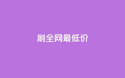 dy刷全网最低价,ks低价粉丝业务 - 拼多多业务平台自助下单 抖音ios充值入口官网1比10  第1张 dy刷全网最低价,ks低价粉丝业务 - 拼多多业务平台自助下单 抖音ios充值入口官网1比10  第1张