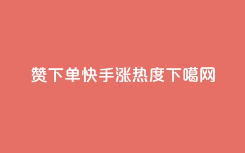 qq赞下单 - 快手涨热度app  第1张 qq赞下单 - 快手涨热度app  第1张