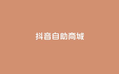 抖音自助商城,Q免密码登录器 - qq免费领取链接 QQ空间访客量增加  第1张 抖音自助商城,Q免密码登录器 - qq免费领取链接 QQ空间访客量增加  第1张