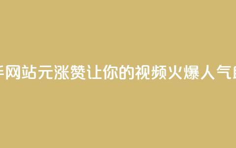 快手网站1元涨100赞，让你的视频火爆人气助攻  第1张