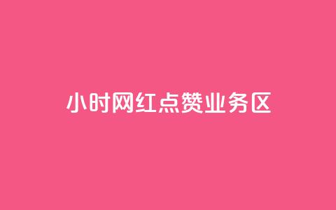 24小时网红点赞业务区,qq自动回赞软件免费版 - QQ网站刷浏览量 抖音快手交易平台  第1张 24小时网红点赞业务区,qq自动回赞软件免费版 - QQ网站刷浏览量 抖音快手交易平台  第1张