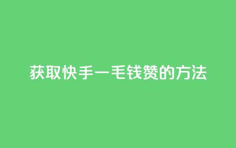 获取快手一毛钱100赞的方法  第1张 获取快手一毛钱100赞的方法  第1张