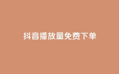 抖音播放量1000免费下单,快手播放量免费领5000 - qq刷钻卡盟永久免费 抖音涨流量池的软件叫什么  第1张 抖音播放量1000免费下单,快手播放量免费领5000 - qq刷钻卡盟永久免费 抖音涨流量池的软件叫什么  第1张