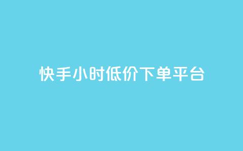 快手24小时低价下单平台,快手1000个粉丝能卖多少钱呢 - douyingcom充值网址 卡盟平台qq业务  第1张 快手24小时低价下单平台,快手1000个粉丝能卖多少钱呢 - douyingcom充值网址 卡盟平台qq业务  第1张