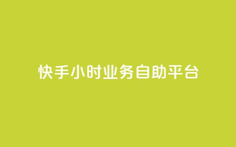快手24小时业务自助平台,快手自助平台业务下单真人 - dy免费24小时下单网站最新版 云商城-在线下单  第1张 快手24小时业务自助平台,快手自助平台业务下单真人 - dy免费24小时下单网站最新版 云商城-在线下单  第1张