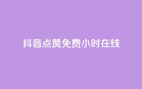 抖音点赞免费24小时在线,b站粉丝一元1000个活粉 - 抖音最低充值多少钱 抖音自动推广引流app  第1张 抖音点赞免费24小时在线,b站粉丝一元1000个活粉 - 抖音最低充值多少钱 抖音自动推广引流app  第1张