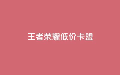 王者荣耀低价卡盟 - 快手免费领取播放量  第1张 王者荣耀低价卡盟 - 快手免费领取播放量  第1张