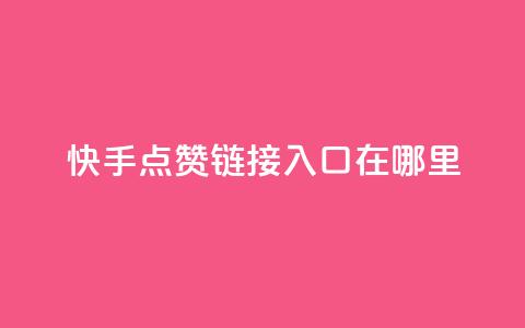 快手点赞链接入口在哪里,快手24小时购买平台 - 抖赞平台是真实的吗 老八秒赞网  第1张 快手点赞链接入口在哪里,快手24小时购买平台 - 抖赞平台是真实的吗 老八秒赞网  第1张