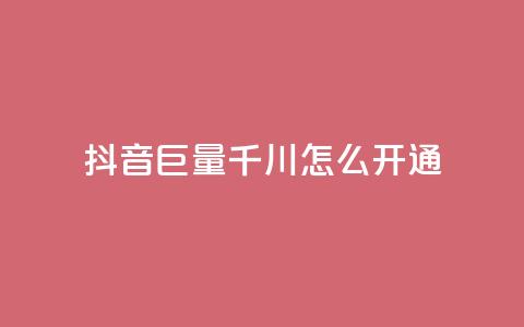 抖音巨量千川怎么开通 - 如何开通抖音千川巨量?!  第1张 抖音巨量千川怎么开通 - 如何开通抖音千川巨量?!  第1张