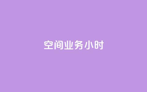 qq空间业务24小时,抖音点赞诈骗套取个人信息 - qq空间怎么设置访问权限 抖音推广怎么收费  第1张 qq空间业务24小时,抖音点赞诈骗套取个人信息 - qq空间怎么设置访问权限 抖音推广怎么收费  第1张