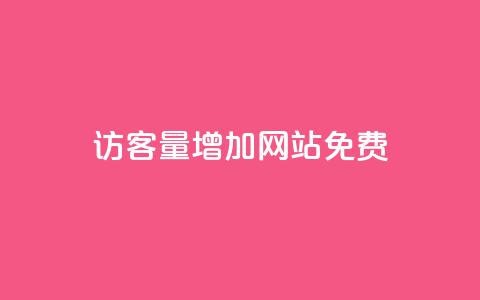 qq访客量增加网站免费,ks视频点赞评论 - 拼多多大转盘助力网站免费 拼多多任务群  第1张 qq访客量增加网站免费,ks视频点赞评论 - 拼多多大转盘助力网站免费 拼多多任务群  第1张