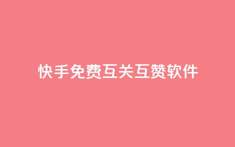 快手免费互关互赞软件APP,小红书1元涨100粉 - 拼多多助力网站 拼多多开店真实现状  第1张 快手免费互关互赞软件APP,小红书1元涨100粉 - 拼多多助力网站 拼多多开店真实现状  第1张